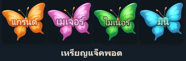 คุณลักษณะแจ็คพอต 1
